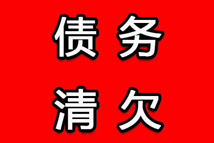 顺利追回600万企业应收账款